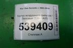 Корпус воздушного фильтра (2.4л G4JS) для Kia Sorento I с 2002-2011г