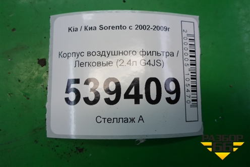 Корпус воздушного фильтра (2.4л G4JS) для Kia Sorento I с 2002-2011г