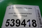 Блок предохранителей подкапотный (911603E060) для Kia Sorento I с 2002-2011г