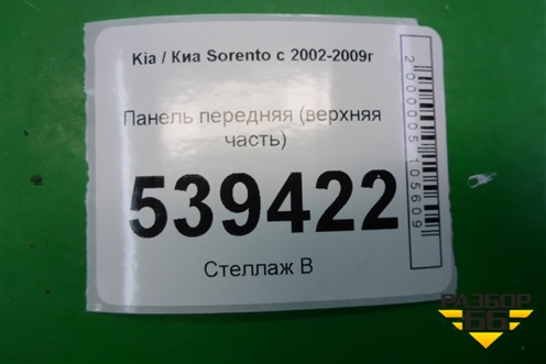 Панель передняя (верхняя часть) (641033E100) для Kia Sorento I с 2002-2011г