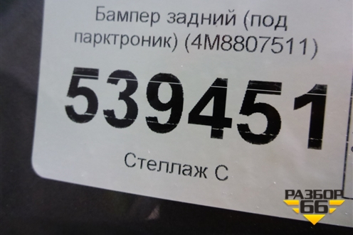 Бампер задний (под парктроник) (4M8807511) для Audi Q8 с 2018г (Ку 8)