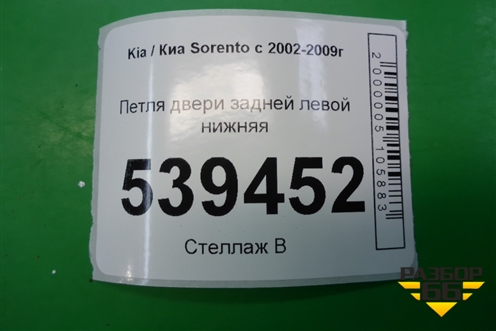 Петля двери задней левой нижняя для Kia Sorento I с 2002-2011г