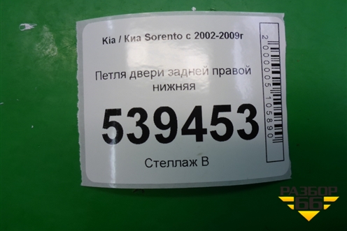Петля двери задней правой нижняя для Kia Sorento I с 2002-2011г