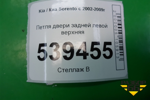 Петля двери задней левой верхняя для Kia Sorento I с 2002-2011г