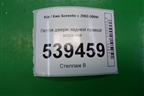 Петля двери задней правой верхняя для Kia Sorento I с 2002-2011г