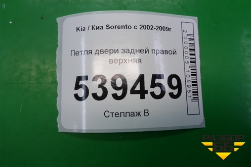 Петля двери задней правой верхняя для Kia Sorento I с 2002-2011г