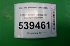 Петля двери передней правой верхняя для Kia Sorento I с 2002-2011г