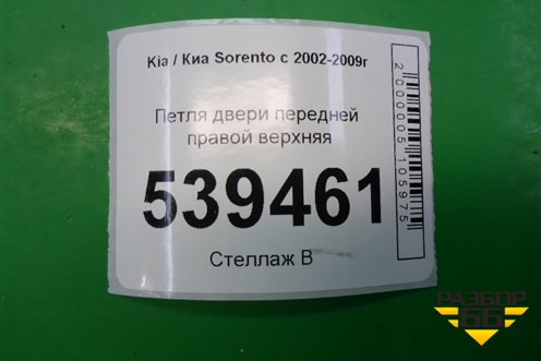 Петля двери передней правой верхняя для Kia Sorento I с 2002-2011г