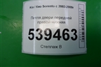 Петля двери передней правой нижняя для Kia Sorento I с 2002-2011г