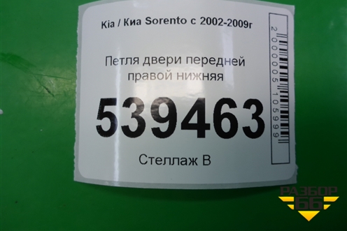 Петля двери передней правой нижняя для Kia Sorento I с 2002-2011г