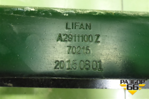 Балка задняя (A2911100) для Lifan X50 с 2015г