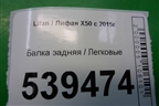 Балка задняя (A2911100) для Lifan X50 с 2015г