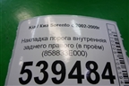 Накладка порога внутренняя заднего правого (в проём) (858833E000) для Kia Sorento I с 2002-2011г
