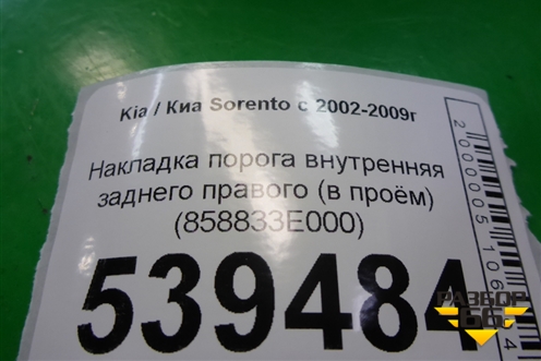 Накладка порога внутренняя заднего правого (в проём) (858833E000) для Kia Sorento I с 2002-2011г
