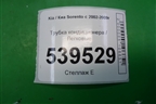 Трубка кондиционера для Kia Sorento I с 2002-2011г