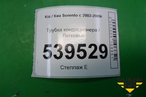 Трубка кондиционера для Kia Sorento I с 2002-2011г