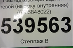Накладка двери задней левой (на арку внутренняя) (6785848022) для Lexus RX 350 c 2015г