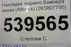 Накладка заднего бампера левая (Alltrack) (2K5807795) для Volkswagen Caddy с 2016г
