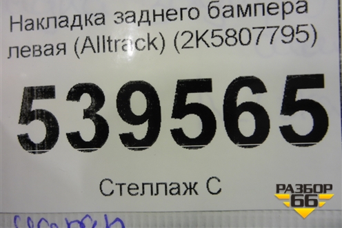 Накладка заднего бампера левая (Alltrack) (2K5807795) для Volkswagen Caddy с 2016г
