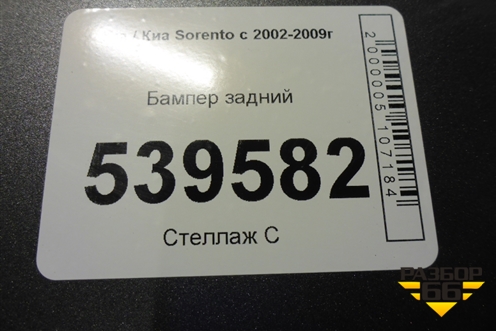 Бампер задний (до 2006г) (866103E010) для Kia Sorento I с 2002-2011г