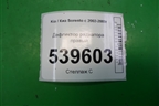 Дефлектор радиатора правый для Kia Sorento I с 2002-2011г