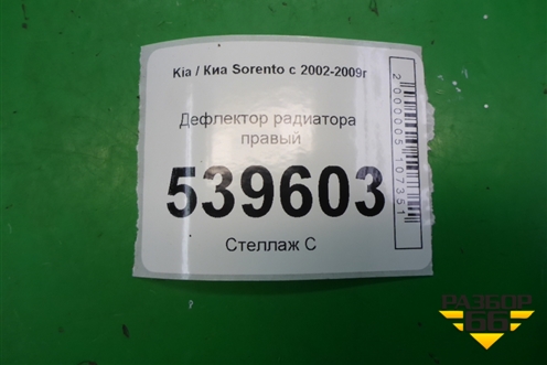 Дефлектор радиатора правый для Kia Sorento I с 2002-2011г