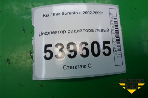 Дефлектор радиатора левый для Kia Sorento I с 2002-2011г