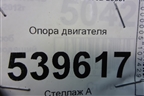 Опора двигателя (2.4л G4JS) (218123E150) для Kia Sorento I с 2002-2011г