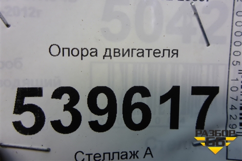 Опора двигателя (2.4л G4JS) (218123E150) для Kia Sorento I с 2002-2011г