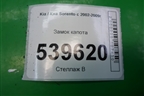 Замок капота (на панель) (811303E000) для Kia Sorento I с 2002-2011г