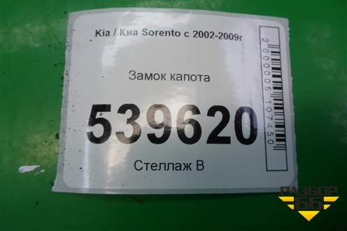 Замок капота (на панель) (811303E000) для Kia Sorento I с 2002-2011г