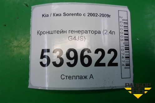 Кронштейн генератора (2.4л G4JS) для Kia Sorento I с 2002-2011г