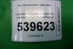 Горловина бачка омывателя лобового стекла для Kia Sorento I с 2002-2011г