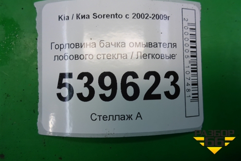 Горловина бачка омывателя лобового стекла для Kia Sorento I с 2002-2011г