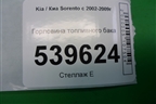 Горловина топливного бака для Kia Sorento I с 2002-2011г