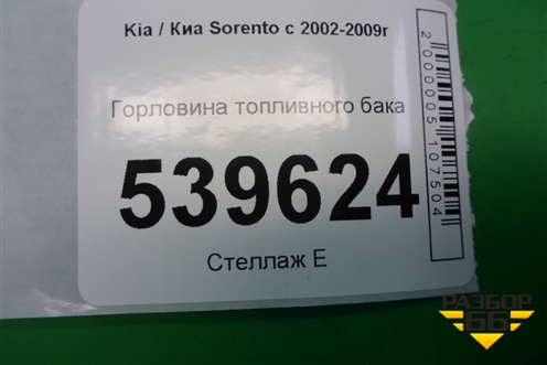 Горловина топливного бака для Kia Sorento I с 2002-2011г