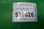 Трубка гидроусилителя для Kia Sorento I с 2002-2011г
