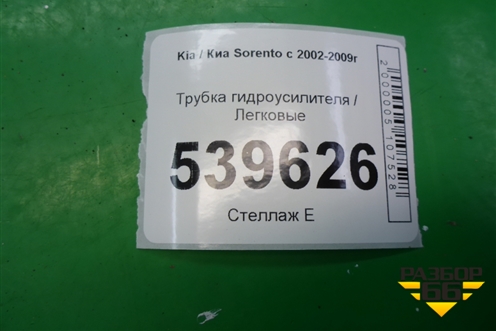 Трубка гидроусилителя для Kia Sorento I с 2002-2011г