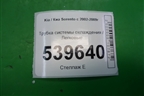 Трубка системы охлаждения (с радиатора на бачёк) для Kia Sorento I с 2002-2011г