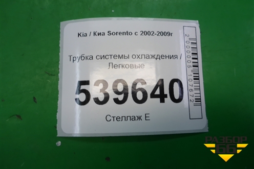 Трубка системы охлаждения (с радиатора на бачёк) для Kia Sorento I с 2002-2011г