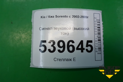Сигнал звуковой (высокий тон) для Kia Sorento I с 2002-2011г