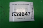 Уплотнитель капота для Kia Sorento I с 2002-2011г