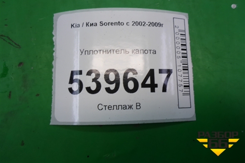 Уплотнитель капота для Kia Sorento I с 2002-2011г