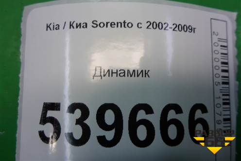 Динамик (963403E000) для Kia Sorento I с 2002-2011г