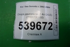 Опора двигателя (2.4л G4JS) (218123E150) для Kia Sorento I с 2002-2011г