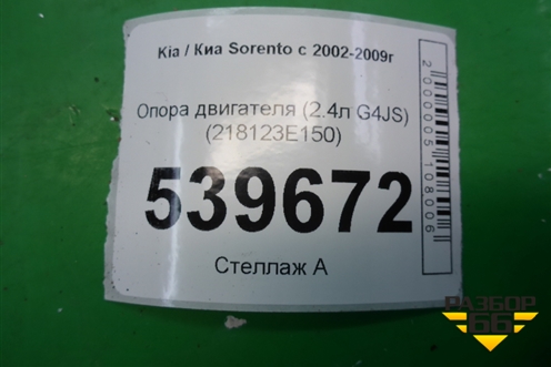 Опора двигателя (2.4л G4JS) (218123E150) для Kia Sorento I с 2002-2011г