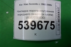 Накладка порога внутренняя переднего левого (в проём) (858703E000) для Kia Sorento I с 2002-2011г