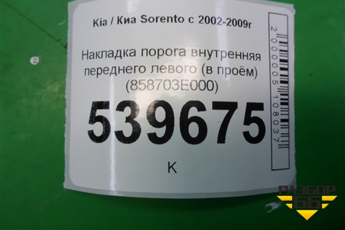Накладка порога внутренняя переднего левого (в проём) (858703E000) для Kia Sorento I с 2002-2011г