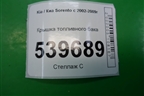 Крышка топливного бака для Kia Sorento I с 2002-2011г
