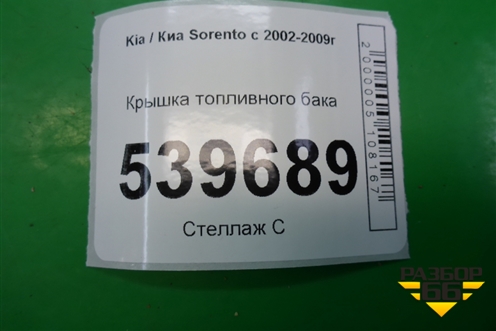 Крышка топливного бака для Kia Sorento I с 2002-2011г